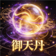 御天丹公益脚本