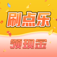 刷点乐