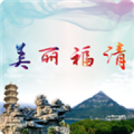 美丽福清