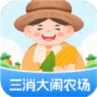 三消大闹农场