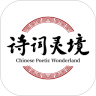 诗词灵境app
