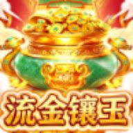 流金镶玉