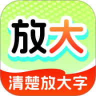 清楚放大字