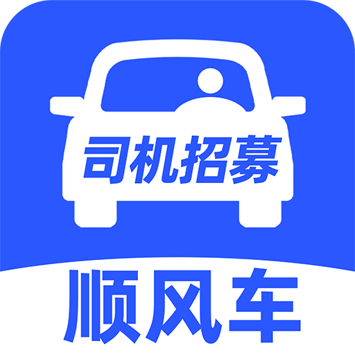 顺风车主助手