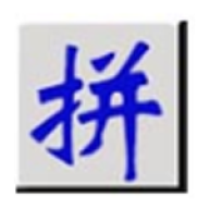 全拼输入法