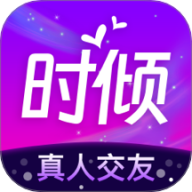 时倾