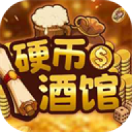 硬币酒馆