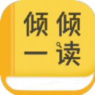 倾倾一读
