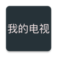 我的电视tv版