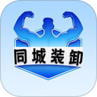 同城装卸