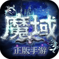 魔域手游超变版