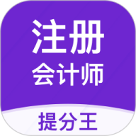 注册会计师提分王