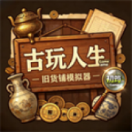 古玩人生