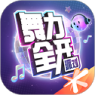 舞力全开派对