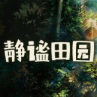 静谧田园