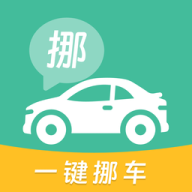 一键挪车找车主