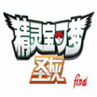 宝可梦圣灰最终版