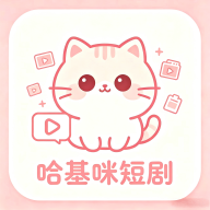 哈基咪短剧