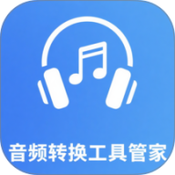 音频转换工具管家