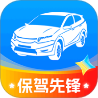 保驾先锋