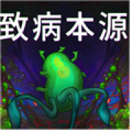 《致病本源》