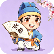 成语小天地