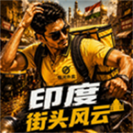 印度街头风云