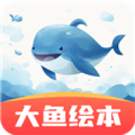 大鱼绘本故事